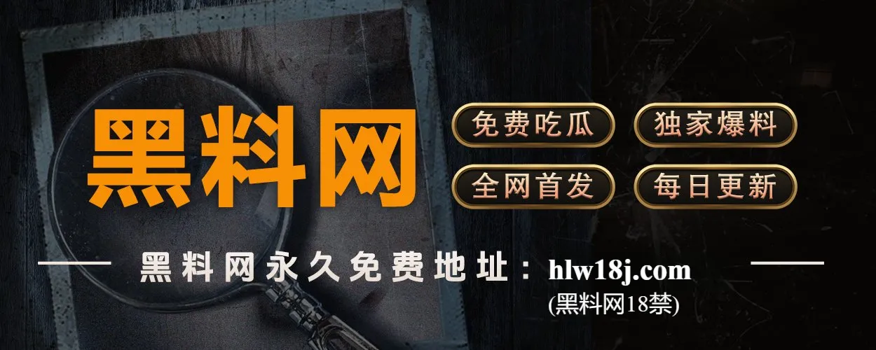 黑料社 - 网络爆料门户｜黑料网官方站点导航