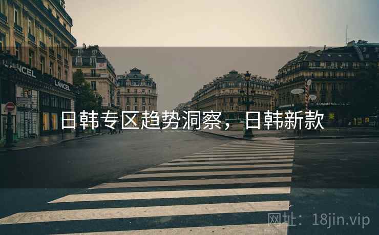 日韩专区趋势洞察，日韩新款
