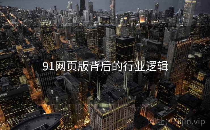 91网页版背后的行业逻辑