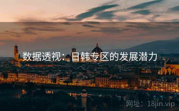 数据透视：日韩专区的发展潜力