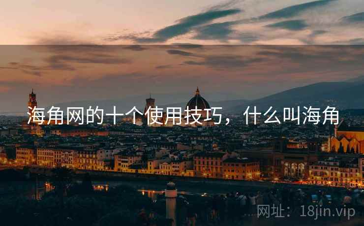 海角网的十个使用技巧，什么叫海角
