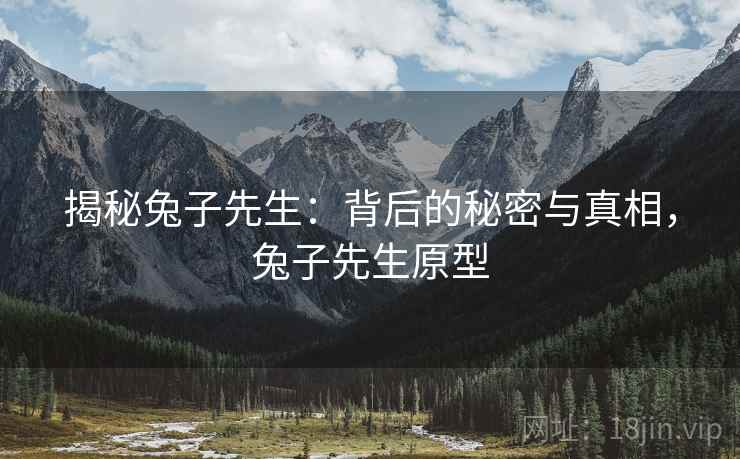揭秘兔子先生：背后的秘密与真相，兔子先生原型