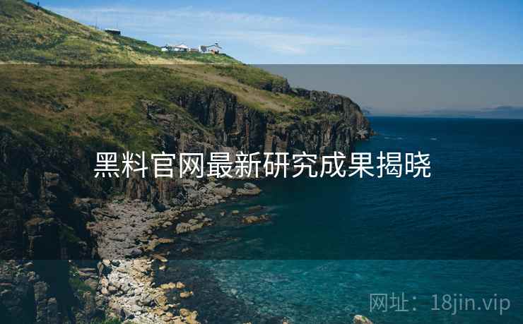 黑料官网最新研究成果揭晓