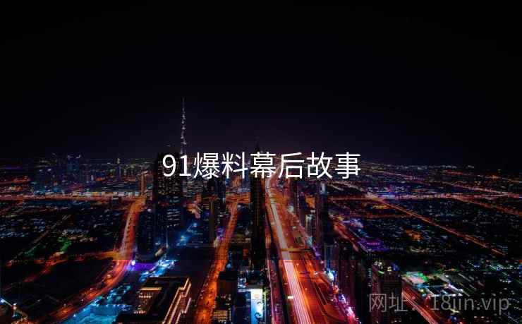 91爆料幕后故事