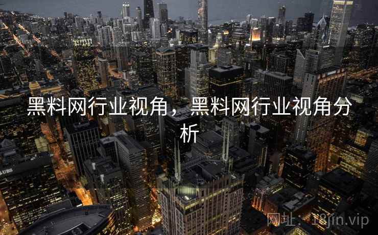 黑料网行业视角，黑料网行业视角分析