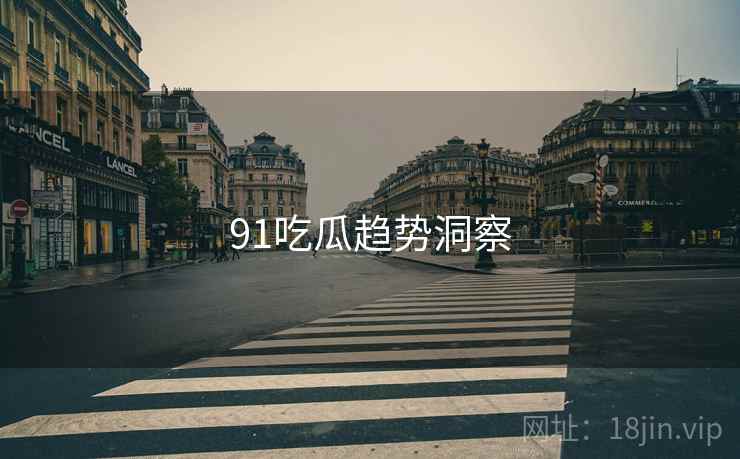 91吃瓜趋势洞察