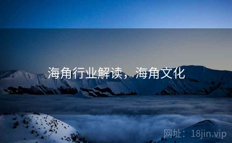 海角行业解读，海角文化