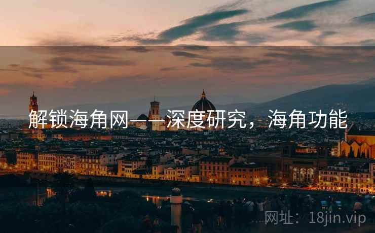 解锁海角网——深度研究，海角功能