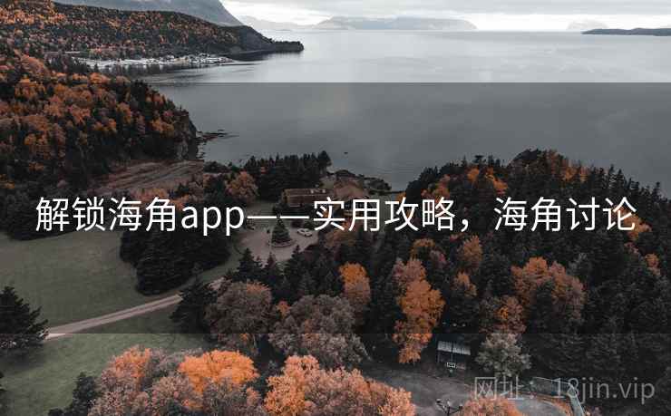 解锁海角app——实用攻略，海角讨论