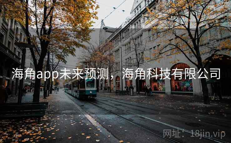 海角app未来预测，海角科技有限公司