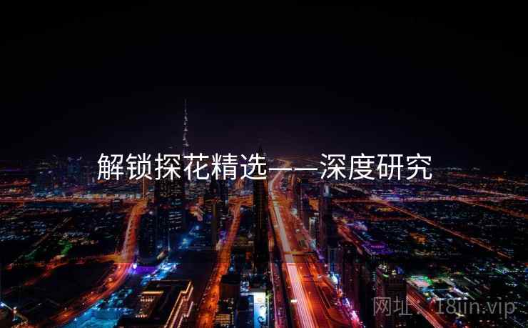 解锁探花精选——深度研究