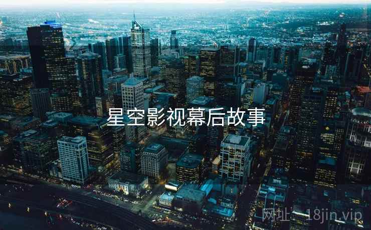 星空影视幕后故事