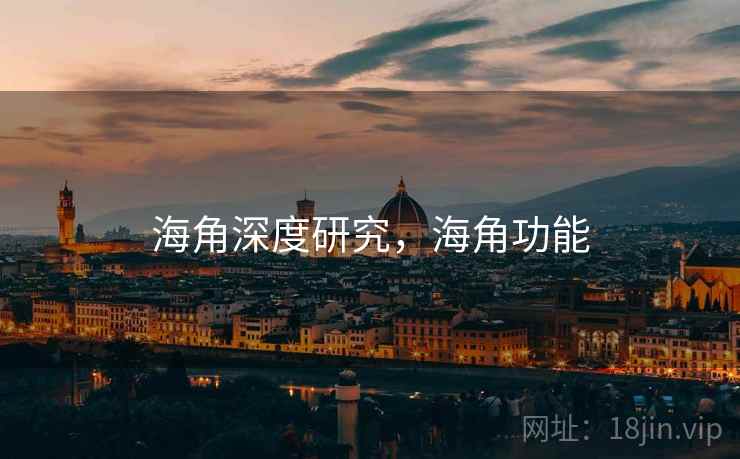 海角深度研究，海角功能