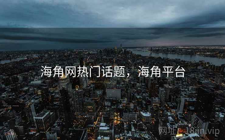 海角网热门话题，海角平台