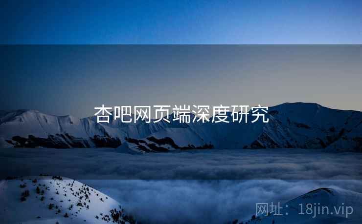 杏吧网页端深度研究